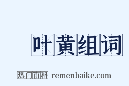 荳叶黄组词是什么意思的图片
